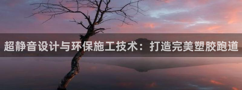 红足1世足球比分预测：超静音设计与环保施工技术：打造完美塑胶跑道