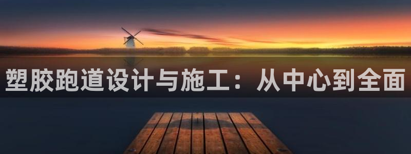 红足一1世比分球探：塑胶跑道设计与施工：从中心到全面