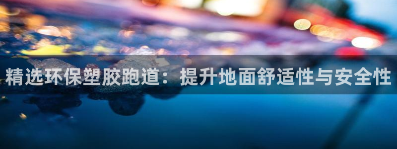 66814红足一66814世：精选环保塑胶跑道：提升地面舒适性与安全性