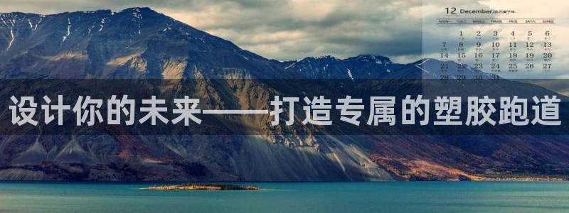 红足一1世官网足球推荐真人：设计你的未来——打造专属的塑胶跑道