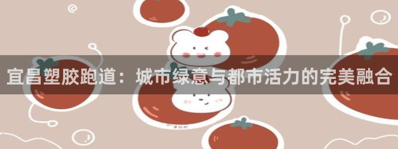 红足1世足球网址大全：宜昌塑胶跑道：城市绿意与都市活力的完美融合