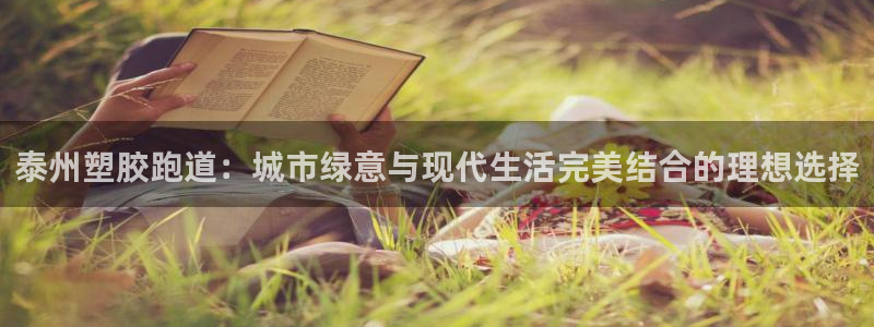 红足1世足球比分网址：泰州塑胶跑道：城市绿意与现代生活完美结合的理想选择