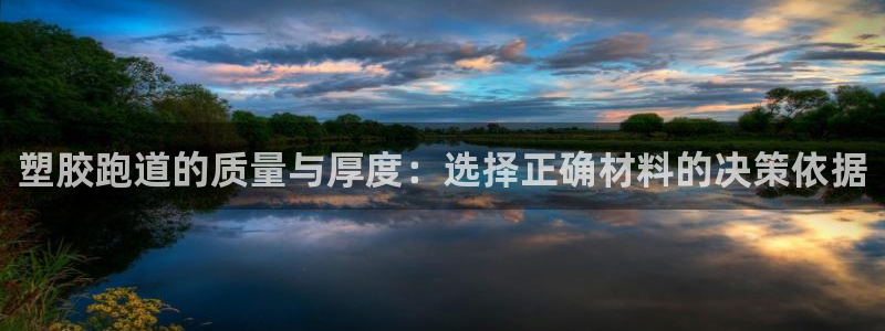 777814红·足一世比分：塑胶跑道的质量与厚度：选择正确材料的决策依据