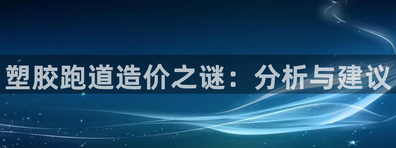 红足一一世足球网开奖记录：塑胶跑道造价之谜：分析与建议