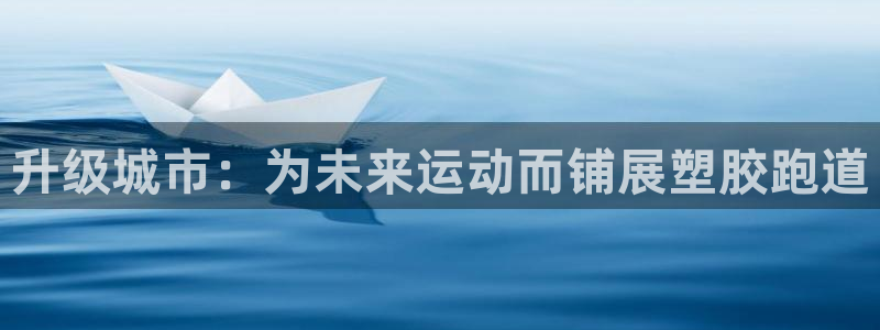 红足一1世手机皇冠：升级城市：为未来运动而铺展塑胶跑道