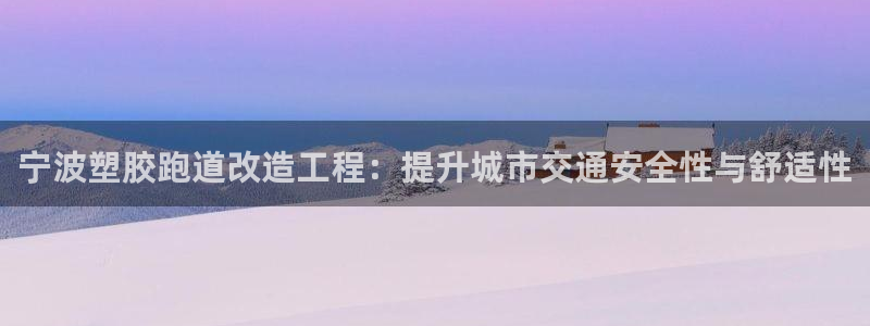 红足1世足球网址大全：宁波塑胶跑道改造工程：提升城市交通安全性与舒适性