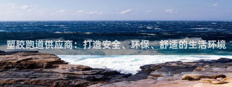 红足一1世666814最新结果：塑胶跑道供应商：打造安全、环保、舒适的生活环境