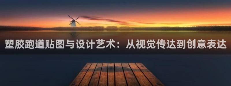 红足1世手足球比分：塑胶跑道贴图与设计艺术：从视觉传达到创意表达