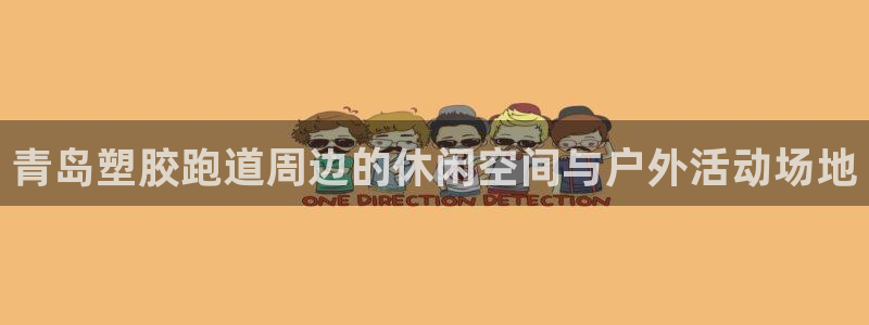 66814红足一66814世：青岛塑胶跑道周边的休闲空间与户外活动场地