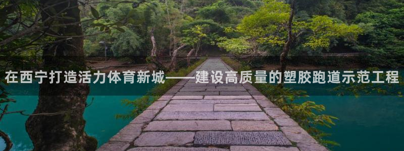 百度红足一1是什么样子的：在西宁打造活力体育新城——建设高质量的塑胶跑道示范工程