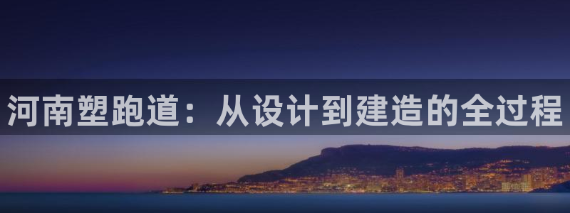 红足1世足球比分网址：河南塑跑道：从设计到建造的全过程