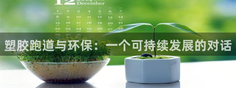 777814红·足一世比分：塑胶跑道与环保：一个可持续发展的对话