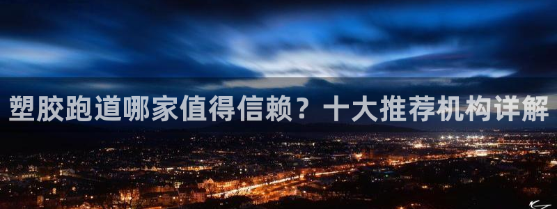 红足一1世666814足球比分网：塑胶跑道哪家值得信赖？十大推荐机构详解