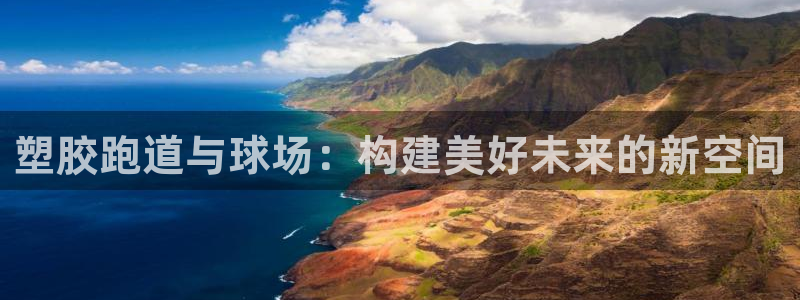 红足一1世666814最新结果：塑胶跑道与球场：构建美好未来的新空间