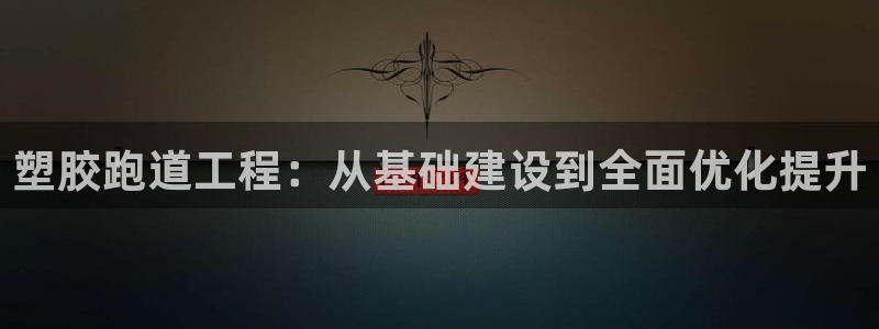 红足一1世开奖记录：塑胶跑道工程：从基础建设到全面优化提升