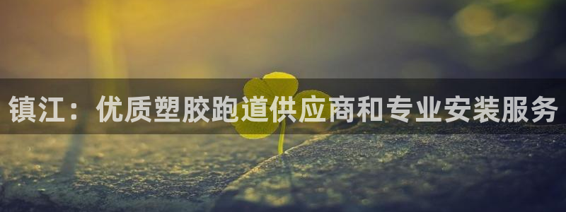 红足一1世666814足球比分网：镇江：优质塑胶跑道供应商和专业安装服务