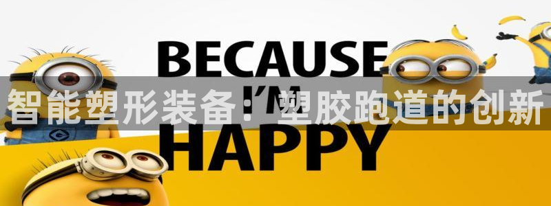 百度红足一1世：智能塑形装备：塑胶跑道的创新