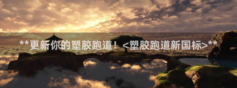 红足1世足球比分 localhost：**更新你的塑胶跑道！<塑胶跑道新国标>**