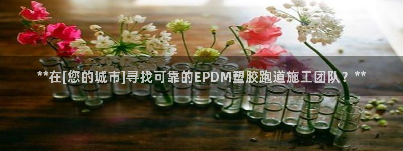 新2足球平台出租网站：**在[您的城市]寻找可靠的EPDM塑胶跑道施工团队？**