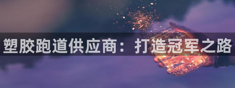 红足一1世66814：塑胶跑道供应商：打造冠军之路