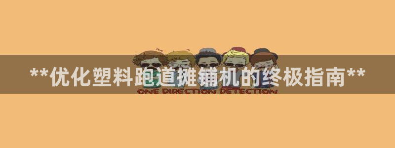 红足一1世皇冠地址：**优化塑料跑道摊铺机的终极指南**