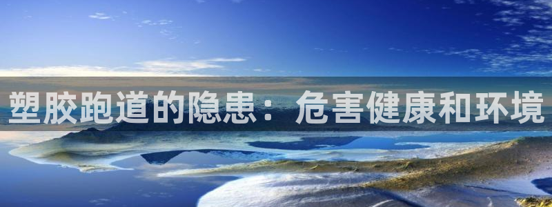 红足一1世666814足球比分网：塑胶跑道的隐患：危害健康和环境