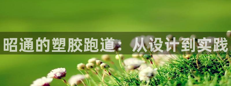 777814红·足一世：昭通的塑胶跑道：从设计到实践