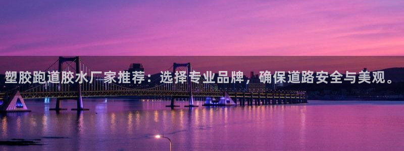 百度红足一1世：塑胶跑道胶水厂家推荐：选择专业品牌，确保道路安全与美观。