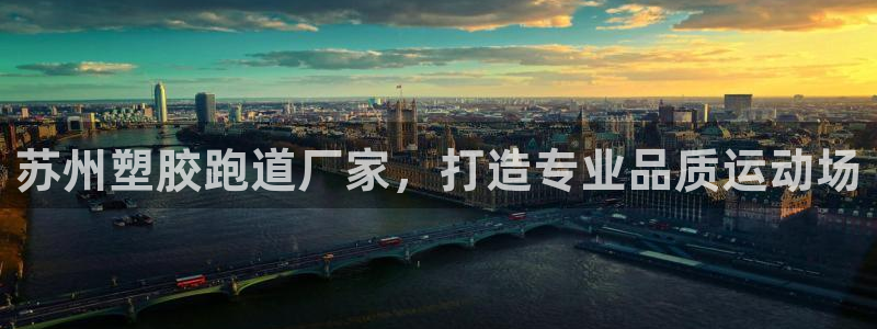 777814红·足一世：苏州塑胶跑道厂家，打造专业品质运动场