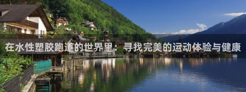 红足一球：在水性塑胶跑道的世界里：寻找完美的运动体验与健康