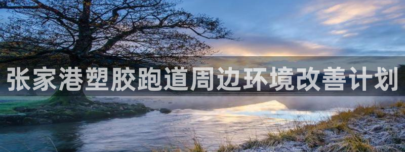 红足 世足球手机网:张家港塑胶跑道周边环境改善计划