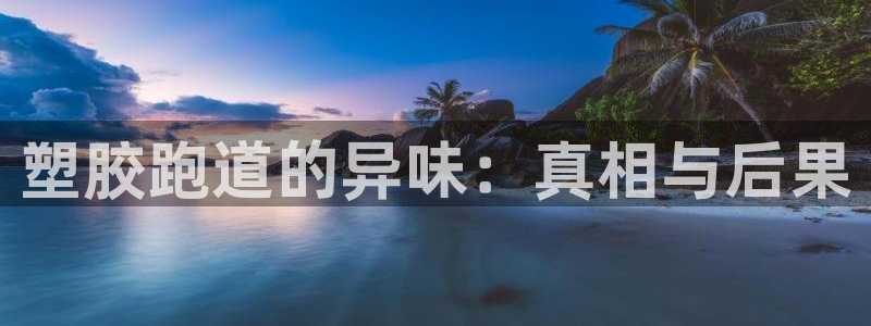 红足1世足球比分预测:塑胶跑道的异味:真相与后果
