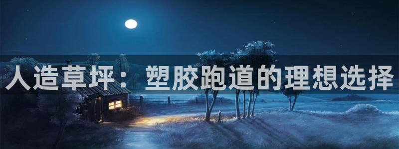 红姐现场直播开奖记录：人造草坪：塑胶跑道的理想选择