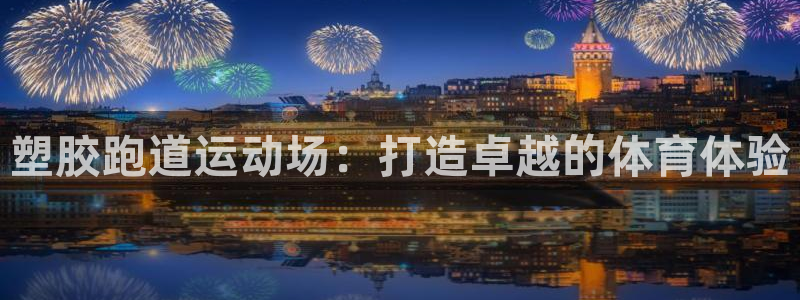 红姐现场直播开奖记录:塑胶跑道运动场:打造卓越的体育体验