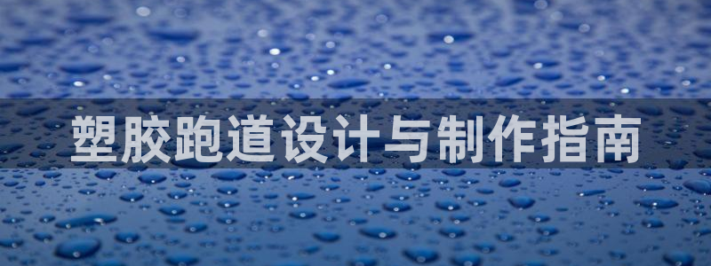 红足一1世手机开奖:塑胶跑道设计与制作指南