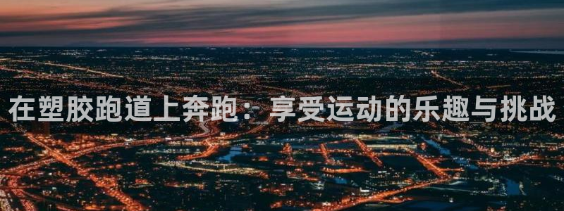 红足一丰:在塑胶跑道上奔跑:享受运动的乐趣与挑战