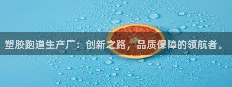 红足一1世开奖记录：塑胶跑道生产厂：创新之路，品质保障的领航者。