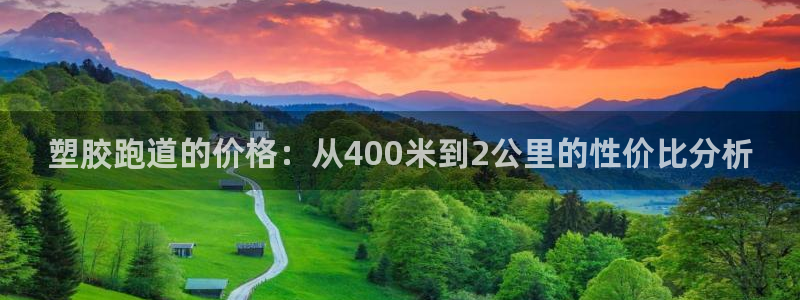 4633333开奖结果4176一点红：塑胶跑道的价格：从400米到2公里的性价比分析