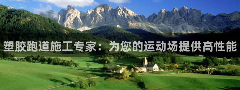 百度红足一1使用说明：塑胶跑道施工专家：为您的运动场提供高性能