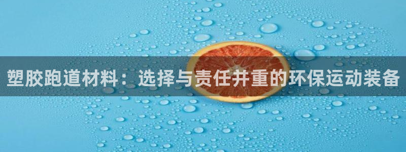 红足1世开奖预测：塑胶跑道材料：选择与责任并重的环保运动装备