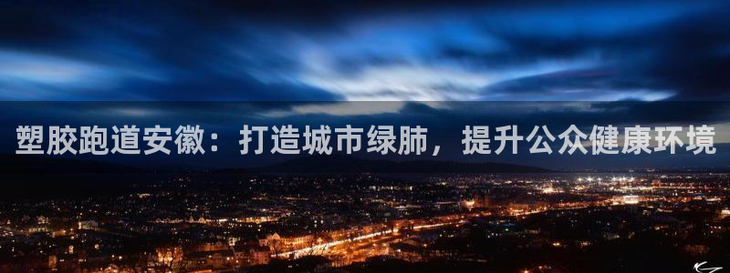 红足一1世手机版新皇冠：塑胶跑道安徽：打造城市绿肺，提升公众健康环境
