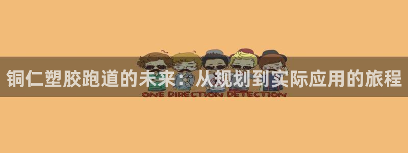 红足一1世手机皇冠：铜仁塑胶跑道的未来：从规划到实际应用的旅程