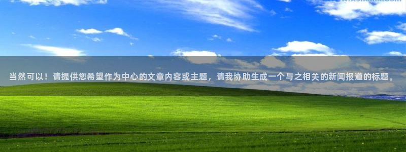 红足1世足球比分 localhost：当然可以！请提供您希望作为中心的文章内容或主题，请我协助生成一个与之相关的新闻报道的标题。