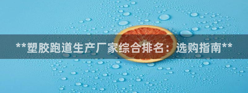 红足1世足球比分网址：**塑胶跑道生产厂家综合排名：选购指南**