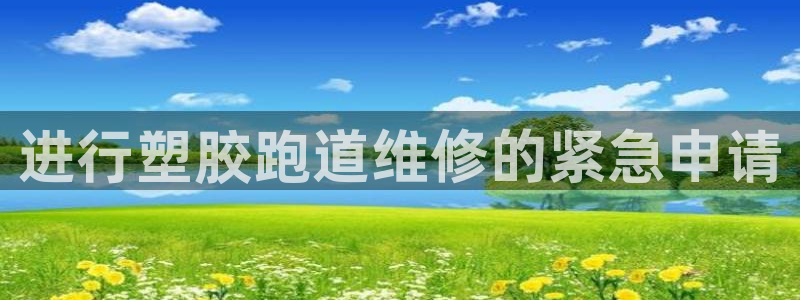 红足一：进行塑胶跑道维修的紧急申请