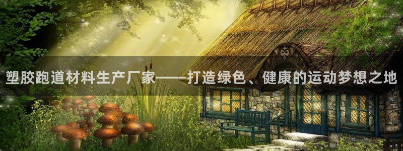 777814红·足一世：塑胶跑道材料生产厂家——打造绿色、健康的运动梦想之地
