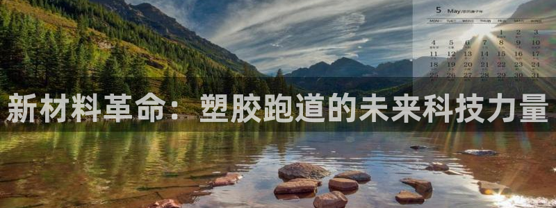 红足一1世比分：新材料革命：塑胶跑道的未来科技力量