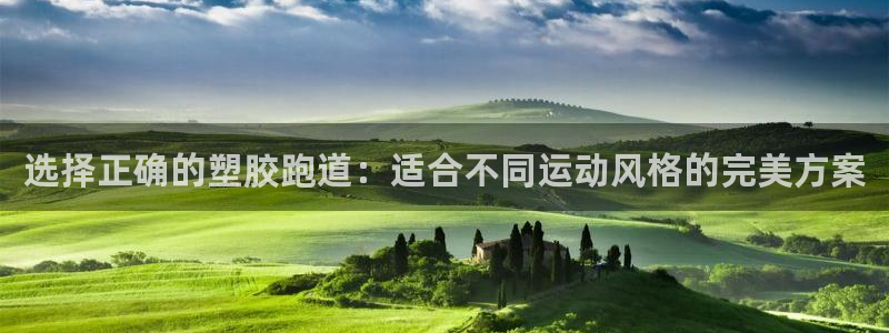 红足1一世开奖版：选择正确的塑胶跑道：适合不同运动风格的完美方案