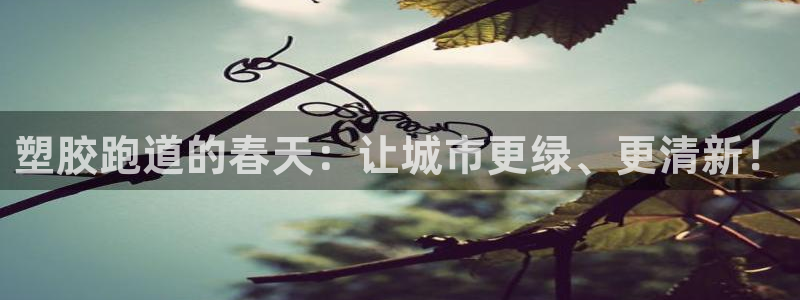 红足1世官网：塑胶跑道的春天：让城市更绿、更清新！