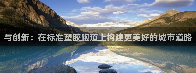 红足一1世比分：与创新：在标准塑胶跑道上构建更美好的城市道路